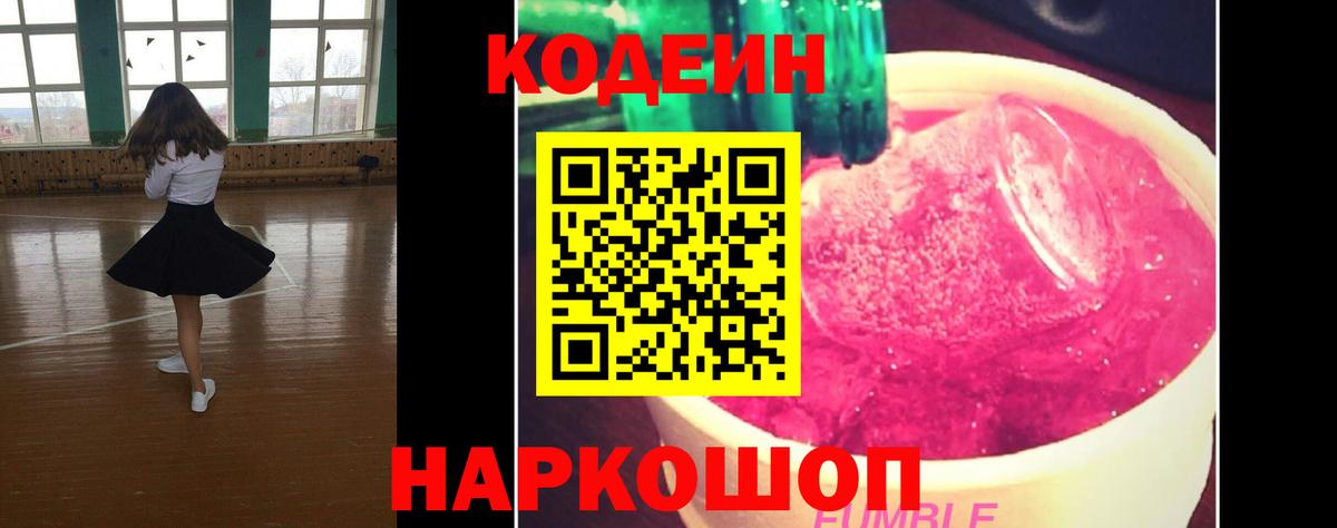 Codein напиток Lean (лин)  Вход с VPN  Codein Purple Drank  Сухой Лог 